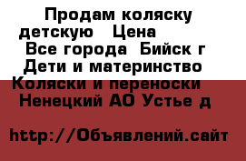 Продам коляску детскую › Цена ­ 2 000 - Все города, Бийск г. Дети и материнство » Коляски и переноски   . Ненецкий АО,Устье д.